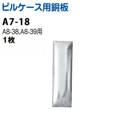 ピルケース 用アルミ板 (A8-38、39専用)| つくる楽しみ