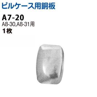 ピルケース 用アルミ板 (A8-30、31専用)| つくる楽しみ