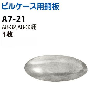 ピルケース 用アルミ板 (A8-32、33専用)| つくる楽しみ