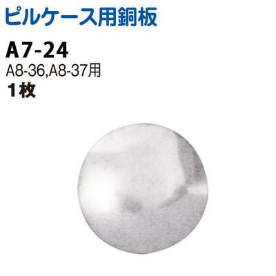 ピルケース 用アルミ板 (A8-36、37専用)| つくる楽しみ