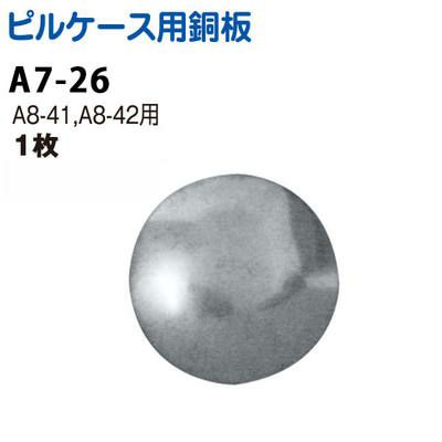 ピルケース 用アルミ板 (A8-41、42専用)| つくる楽しみ