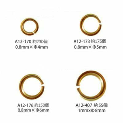 丸カン ゴールド Φ4mm～Φ8mm A12-170 A12-173 A12-176 A12-407| つくる楽しみ