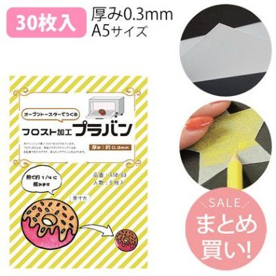 プラバン フロスト加工 (やすり加工) 0.3mm厚 A5サイズ 30枚入(袋)