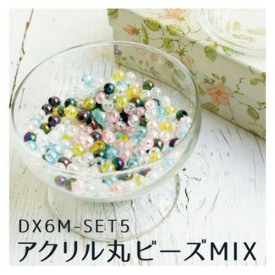 アクリル丸ビーズMIX 6mm 約200粒×5袋 計約1000粒入 | つくる楽しみ
