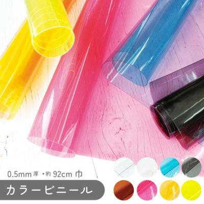 ビニール カラー 生地 厚み0.5mm PVC 約92cm巾x1m │つくる楽しみ