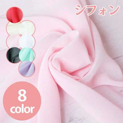 生地 薄手 シフォン生地 (最低単位30cm～10cm単位の切り売り) | つくる楽しみ