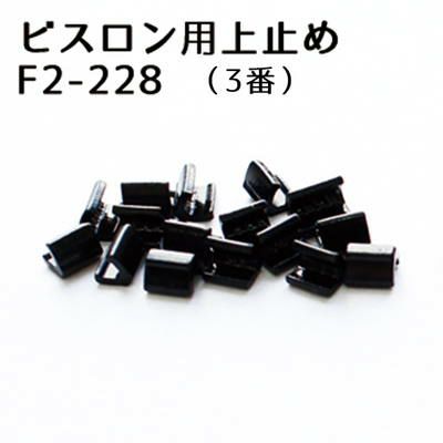ビスロン ファスナー用 上どめ金具 3番 黒塗装 (50組/100ヶ)