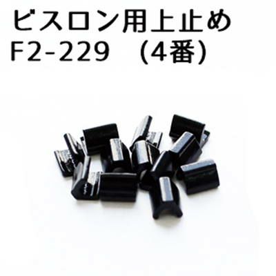 ビスロン ファスナー用 上どめ金具 4番 黒塗装 (50組/100ヶ)