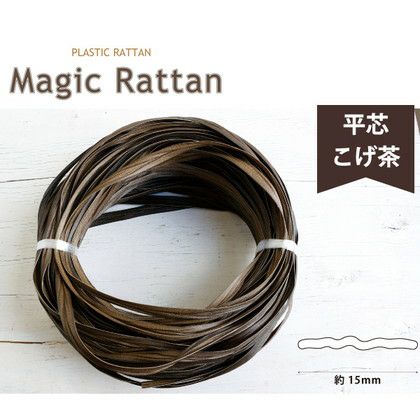 プラスチックラタン マジックラタン 平芯 こげ茶 約50m巻 かごバック