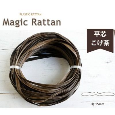 プラスチックラタン マジックラタン 平芯 こげ茶 約50m巻 かごバック | つくる楽しみ