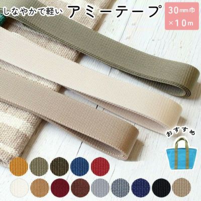 しなやかで軽い 薄手アミーテープ 30mm巾×10m 1mm厚 全14色