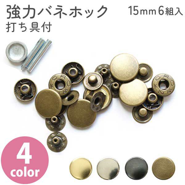 ホック ボタン 15mm 打ち具付 6組 強力 ホックボタン ぼたん 釦 金属 4