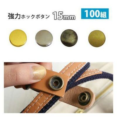 ホック ボタン 15mm 卸販売 100組 強力 ホックのみ ホックボタン ぼたん 釦 金属 4色 ゴールド シルバー アンティーク 手芸 ハンドメイド 手作り メタル パーツ レザークラフト │ つくる楽しみ