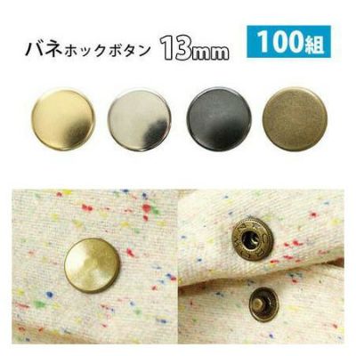 バネホック ボタン ぼたん 釦 金属 13mm 打ち具なし(ぼたんのみ) 100組