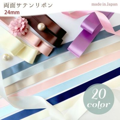 両面 サテンリボン モアシルクサテン 巾24mmx1m単位の切り売り りぼん