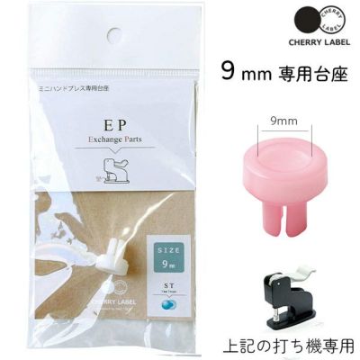 プラスチックスナップ専用打ち機 (CL-PRESS) 対応台座 9mm ボタン ぼたん 釦 ST CHERRY LABEL チェリーレーベル