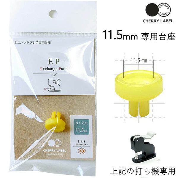 プラスチックスナップ専用打ち機 (CL-PRESS) 対応台座 11.5mm ボタン ぼたん 釦 SBS CHERRY LABEL |  手芸材料のネットショップ つくる楽しみ．ｃｏｍ