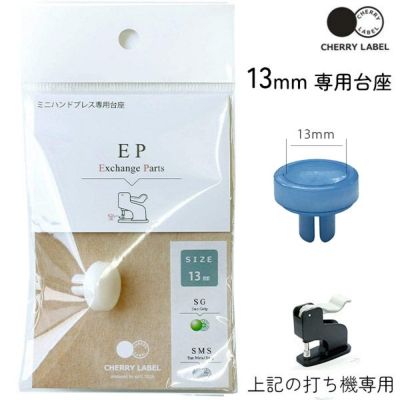 プラスチックスナップ専用打ち機 (CL-PRESS) 対応台座 13mm ボタン ぼたん 釦 SMS13 SG CHERRY LABEL チェリーレーベル