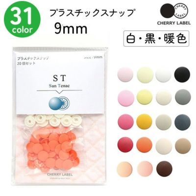 プラスチックスナップ ボタン 釦 ぼたんのみ 9mm 20組 CHERRY LABEL チェリーレーベル ページ1白･黒･暖色