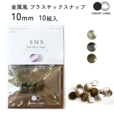 メタル 金属 スナップ ボタン 釦 ぼたんのみ 10mm 10組 CHERRY LABEL チェリーレーベル