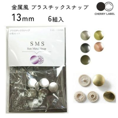 メタル風スナップ ボタン 釦 ぼたんのみ 13mm 6組 CHERRY LABEL チェリーレーベル サンメタルスナップ プラスチックスナップ
