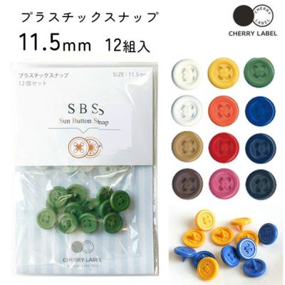 プラスチックスナップ ボタン 釦 ぼたんのみ 糸付 デザイン 11.5mm 12組 CHERRY LABEL チェリーレーベル
