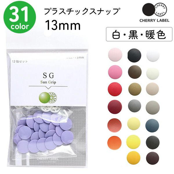 プラスチックスナップ ボタン 釦 ぼたんのみ 13mm 12組 CHERRY LABEL 