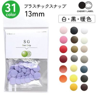 プラスチックスナップ ボタン 釦 ぼたんのみ 13mm 12組 CHERRY LABEL チェリーレーベル ページ1白･黒･暖色 サングリップ