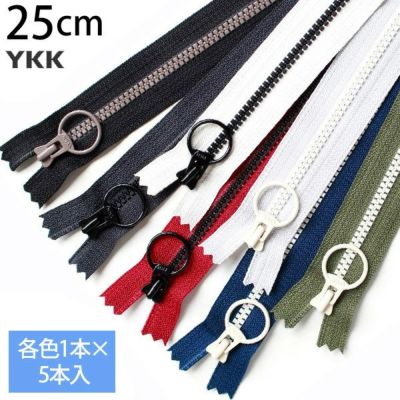 【徳用5本入】 コンビファスナー25cm | つくる楽しみ
