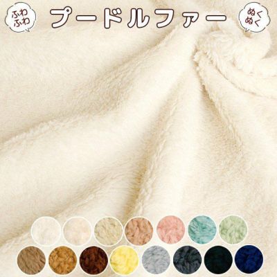 プードルファー 生地 布 あったか ふわふわ 冬生地 衣装 着ぐるみ ぬいぐるみ マフラー (最低単位30cmから10cm単位の切り売り)| つくる楽しみ