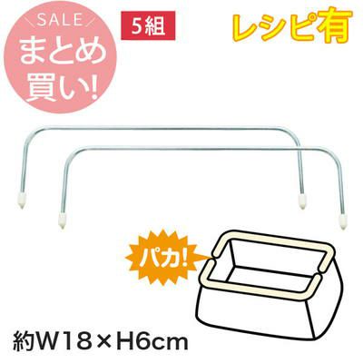 (まとめ買い) U18 ワイヤー口金 18cm×6cm 2本1組　5個入