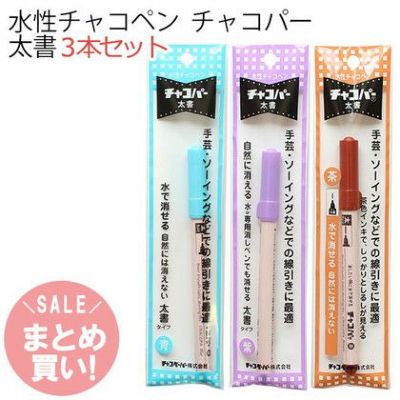 (まとめ買い)水性チャコペン チャコパー 太書 全長14cm(青・茶・紫)3本セット| つくる楽しみ