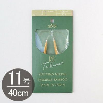 編み物 「匠」輪針-S 40cm 11号 Clover クロバー | つくる楽しみ