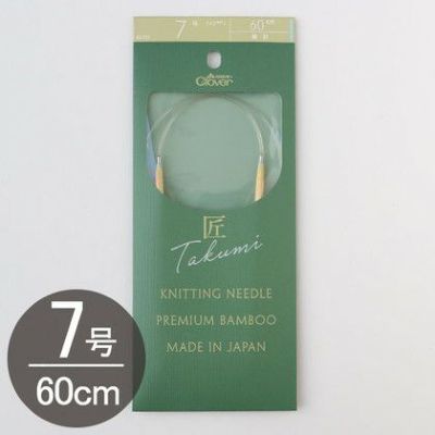 編み物 「匠」輪針-S 60cm 7号 Clover クロバー | つくる楽しみ