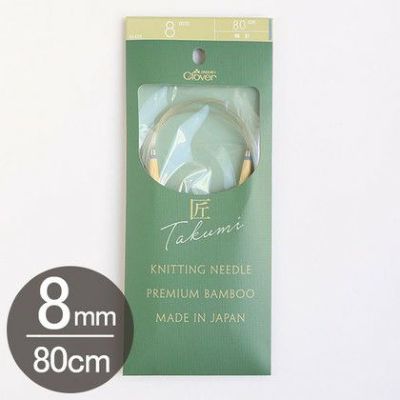 編み物 「匠」輪針-S 80cmジャンボ 8mm Clover クロバー | つくる楽しみ