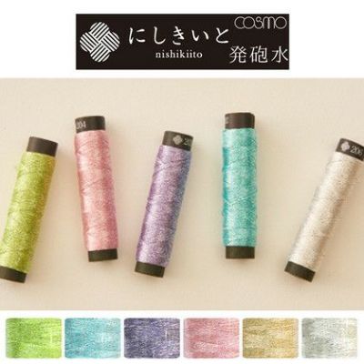 【20m】 糸 コスモ ラメ刺しゅう糸　にしきいと　発砲水-たすき撚り| つくる楽しみ