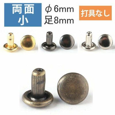 両面 カシメ 小 頭径6mm ( 打具なし 50組入 ) | つくる楽しみ