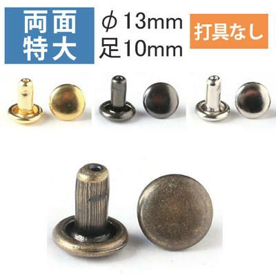 両面 カシメ 特大 頭径13mm ( 打具なし 30組入 ) | つくる楽しみ