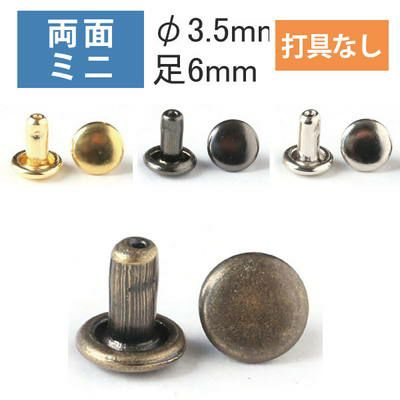 両面 足長カシメ ミニ 頭径3.5mm ( 打具なし 20組入 ) | つくる楽しみ
