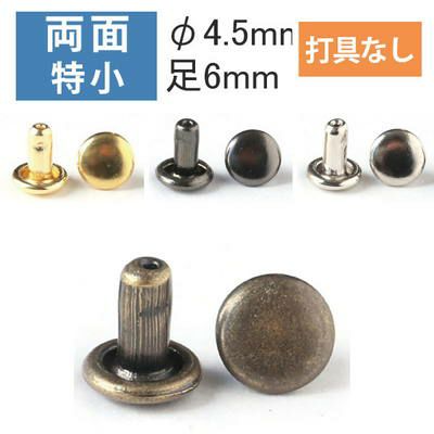 両面 足長カシメ 特小 頭径4.5mm ( 打具なし 50組入 ) | つくる楽しみ