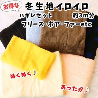 お得な 冬生地 はぎれセット 約3m分| つくる楽しみ