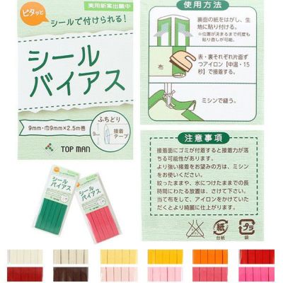 テープ バイアス シールバイアステープ トップマン工業 出来上がり幅約9mm×2.5m (枚)| つくる楽しみ