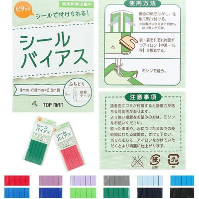 テープ バイアス シールバイアステープ トップマン工業 出来上がり幅約9mm×2.5m (枚)| つくる楽しみ