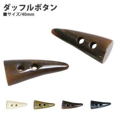 ダッフルボタン(トグルボタン) ボタン 40mm 5個入| つくる楽しみ