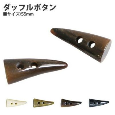 ダッフルボタン(トグルボタン) ボタン 55mm 5個入| つくる楽しみ