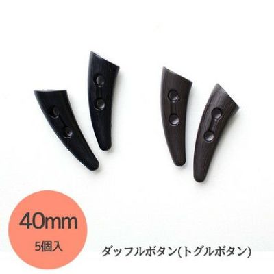 ダッフルボタン(トグルボタン) ボタン 40mm 5個入| つくる楽しみ