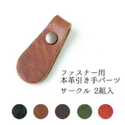本革引き手パーツ ファスナー用 サークル 2組入