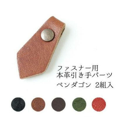 本革引き手パーツ ファスナー用 ペンダゴン 2組入