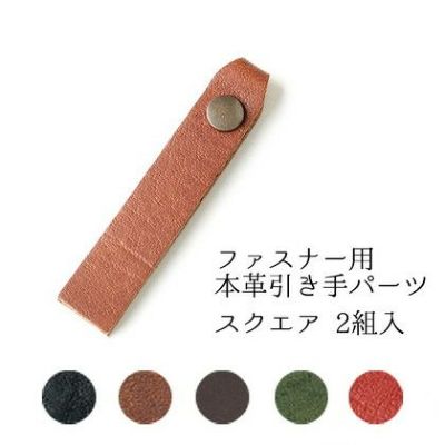 本革引き手パーツ ファスナー用 スクエア 2組入