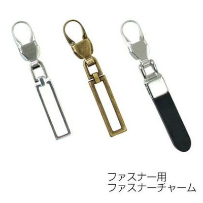 ファスナーチャーム 引き手パーツ ファスナー用 スクエア 1個入
